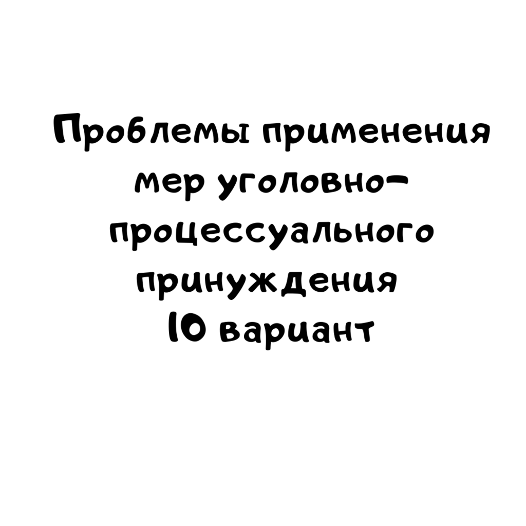 Проблемы применения мер уголовно процессуального принуждения 10 вариант