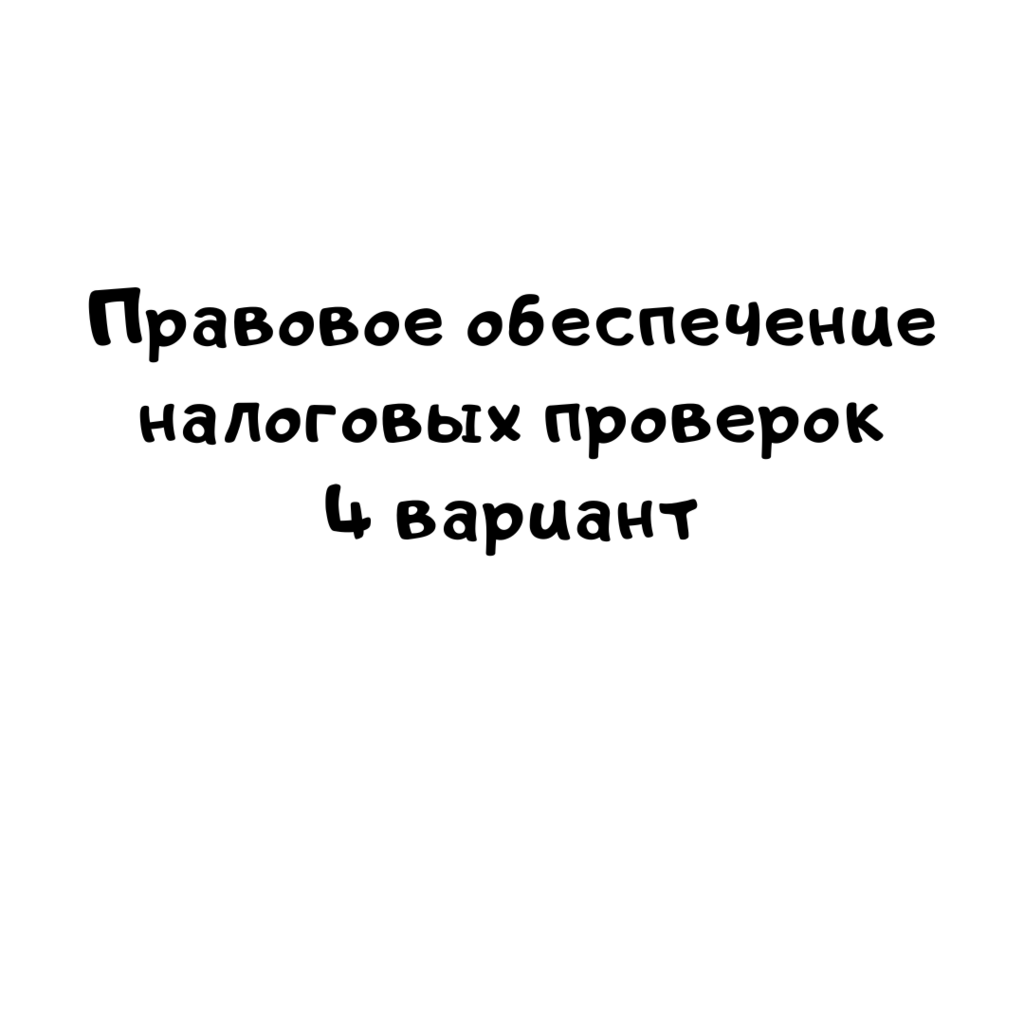 Правовое обеспечение налоговых проверок 4 вариант