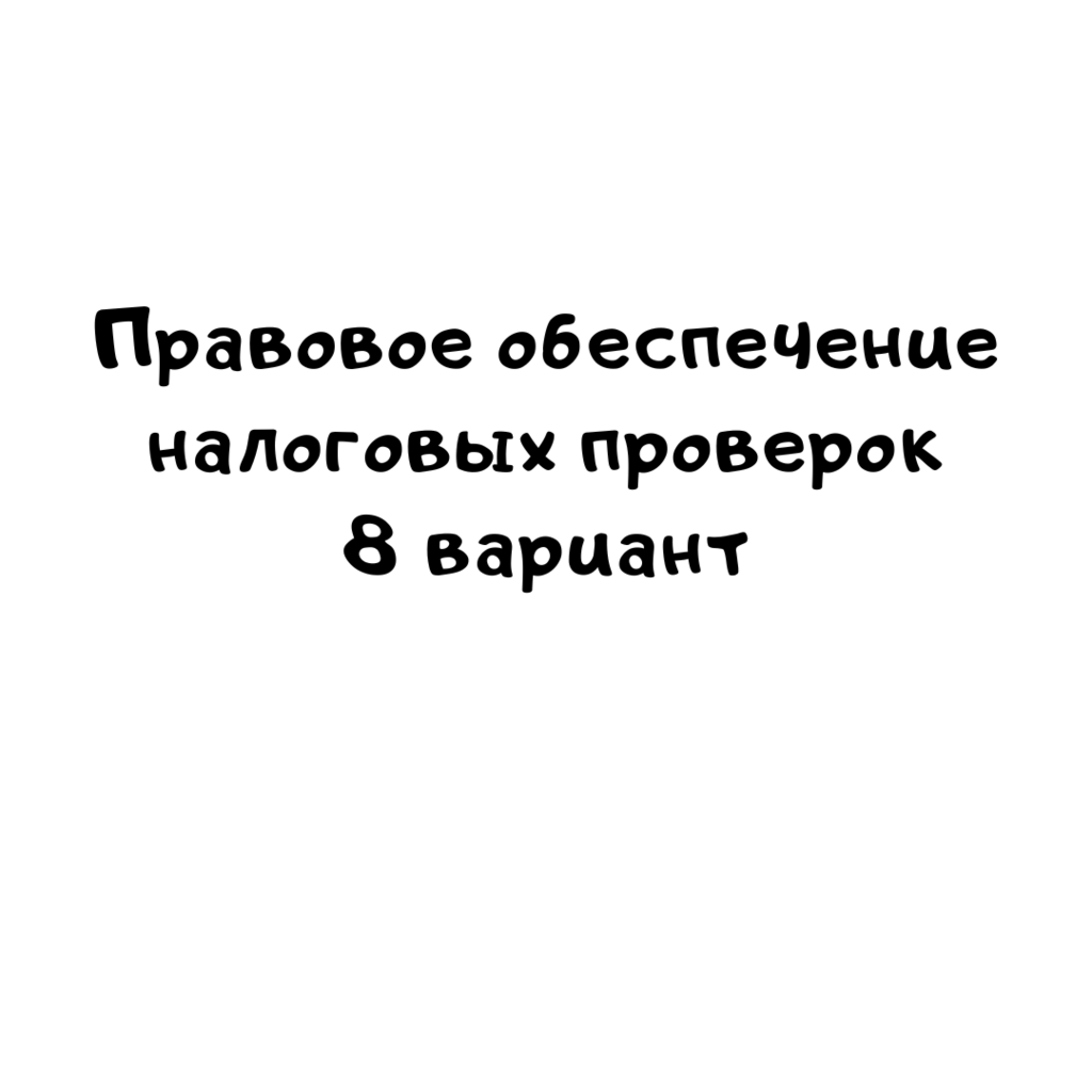 Правовое обеспечение налоговых проверок 8 вариант