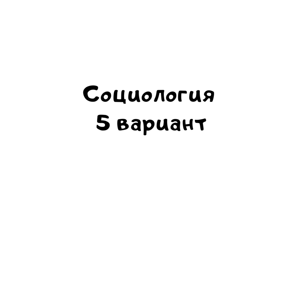 Социология 5 вариант