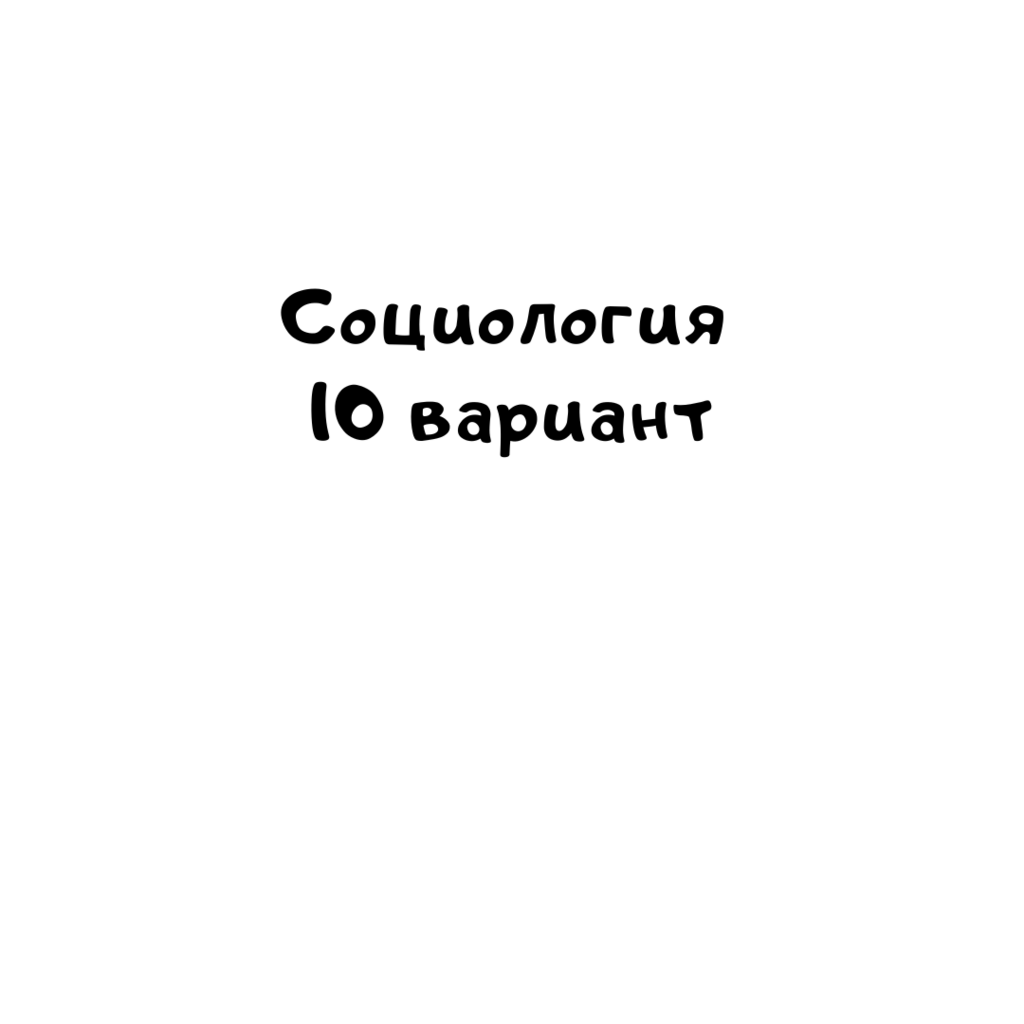 Социология 10 вариант