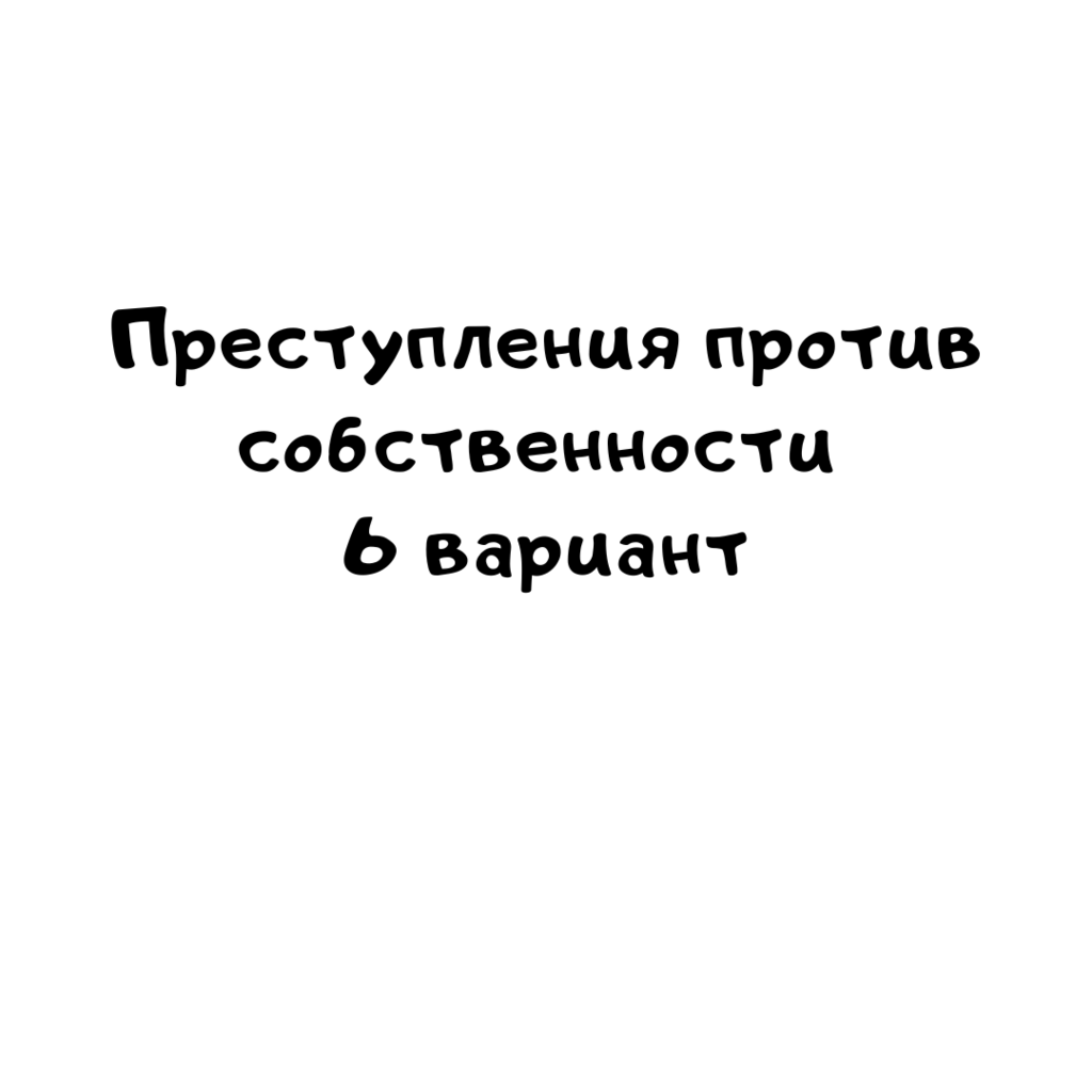 Преступления против собственности 6 вариант
