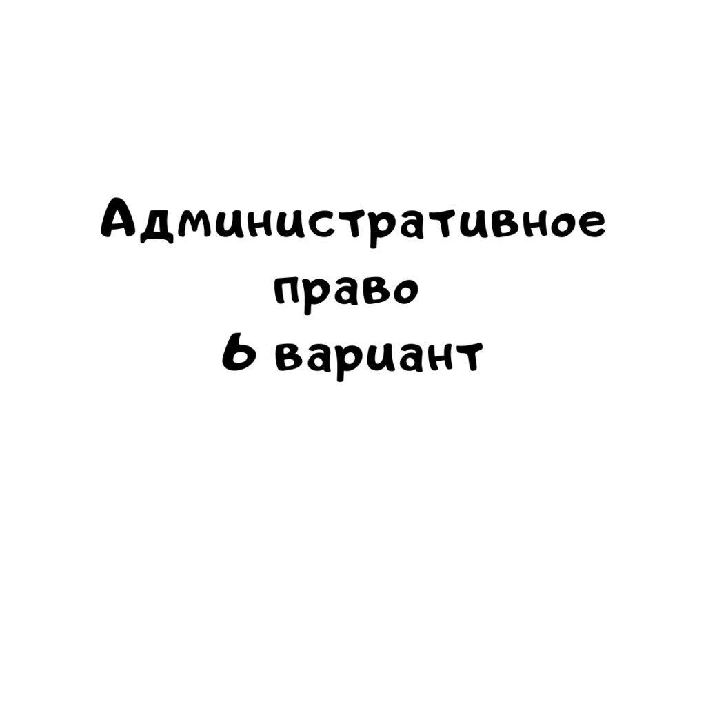 Административное право 6 вариант