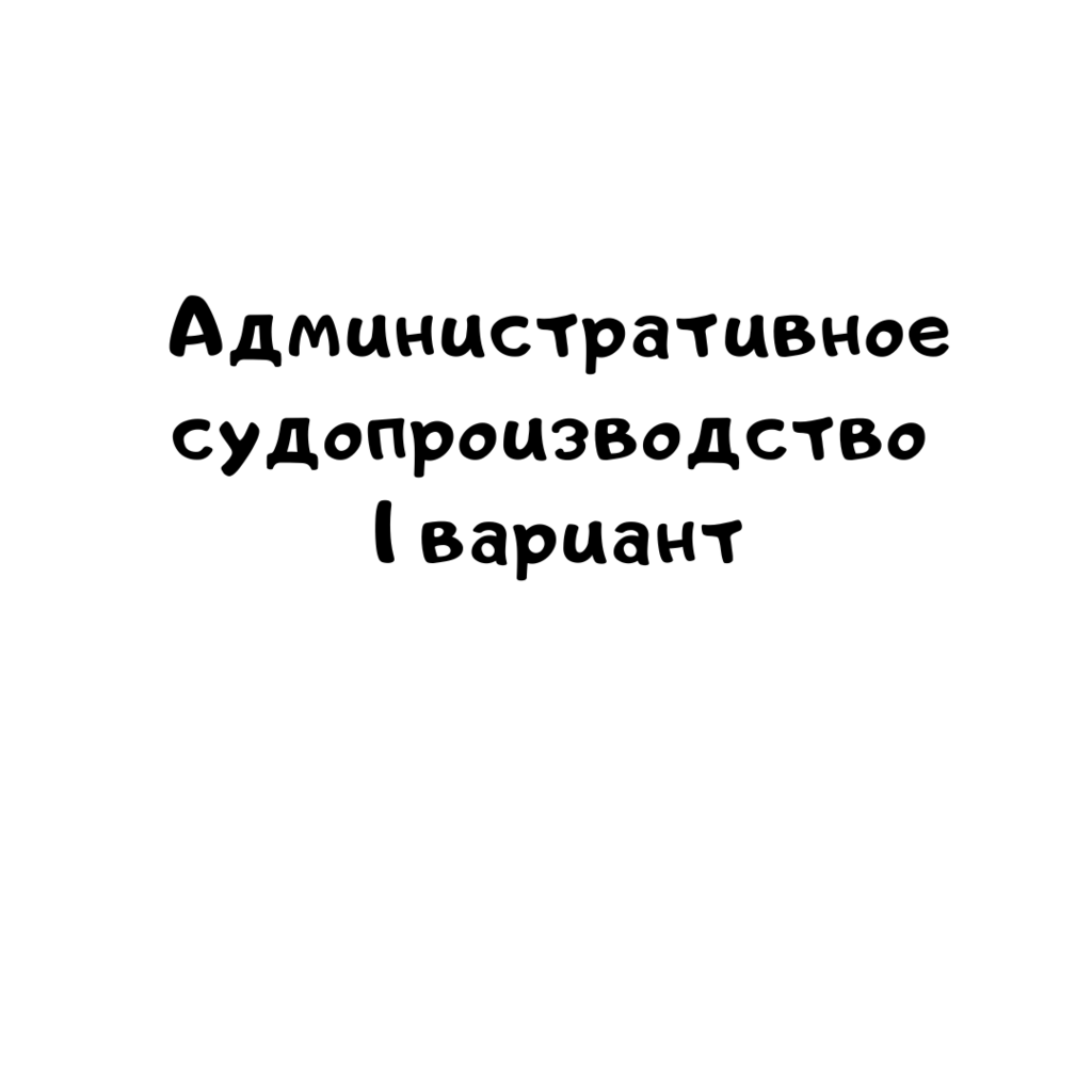 Административное судопроизводство 1 вариант