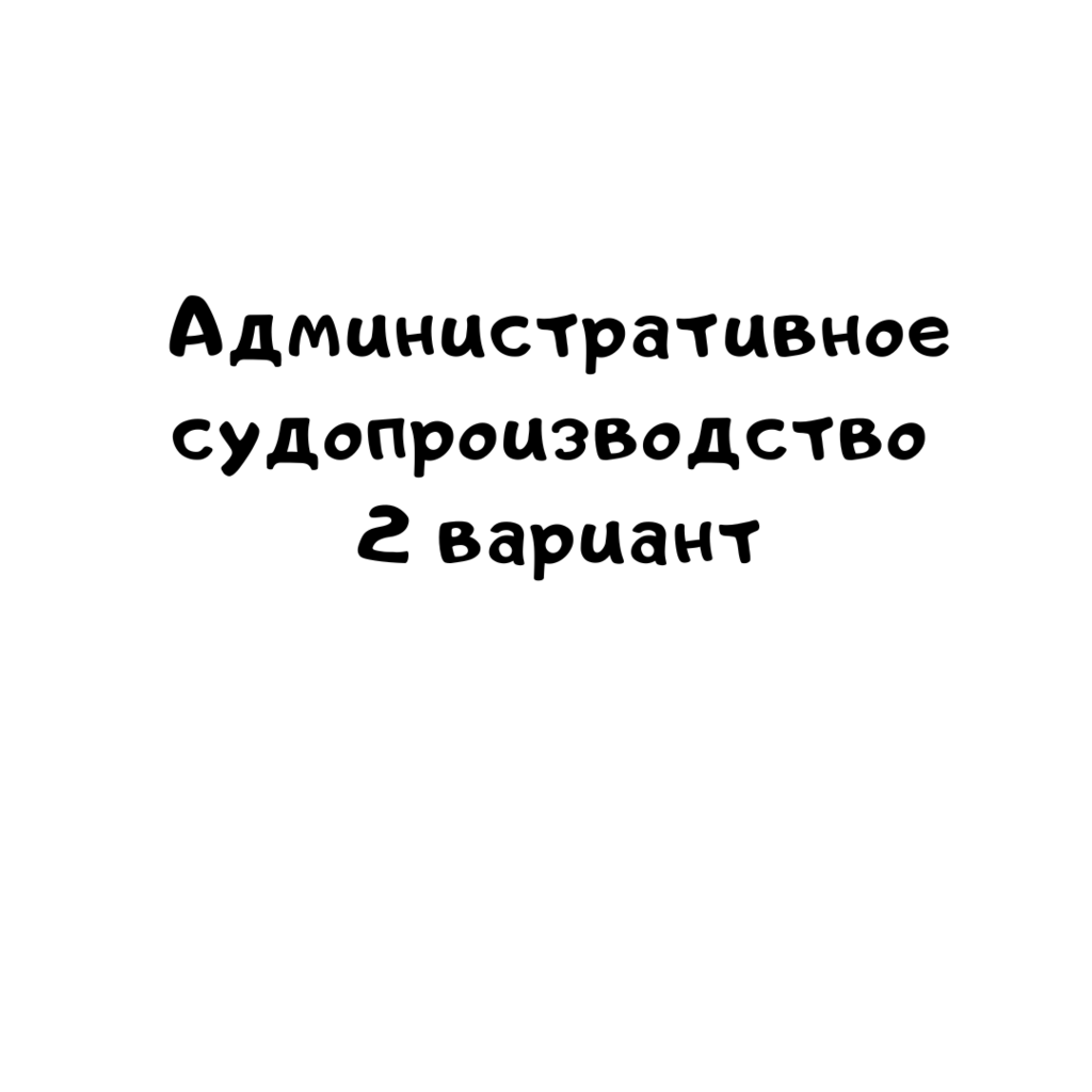 Административное судопроизводство 2 вариант