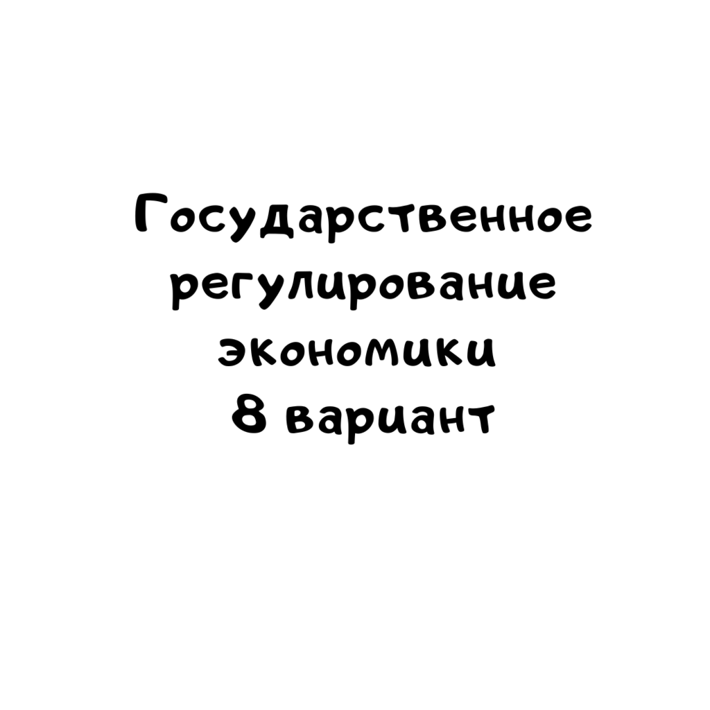 Государственное регулирование экономики 8 вариант
