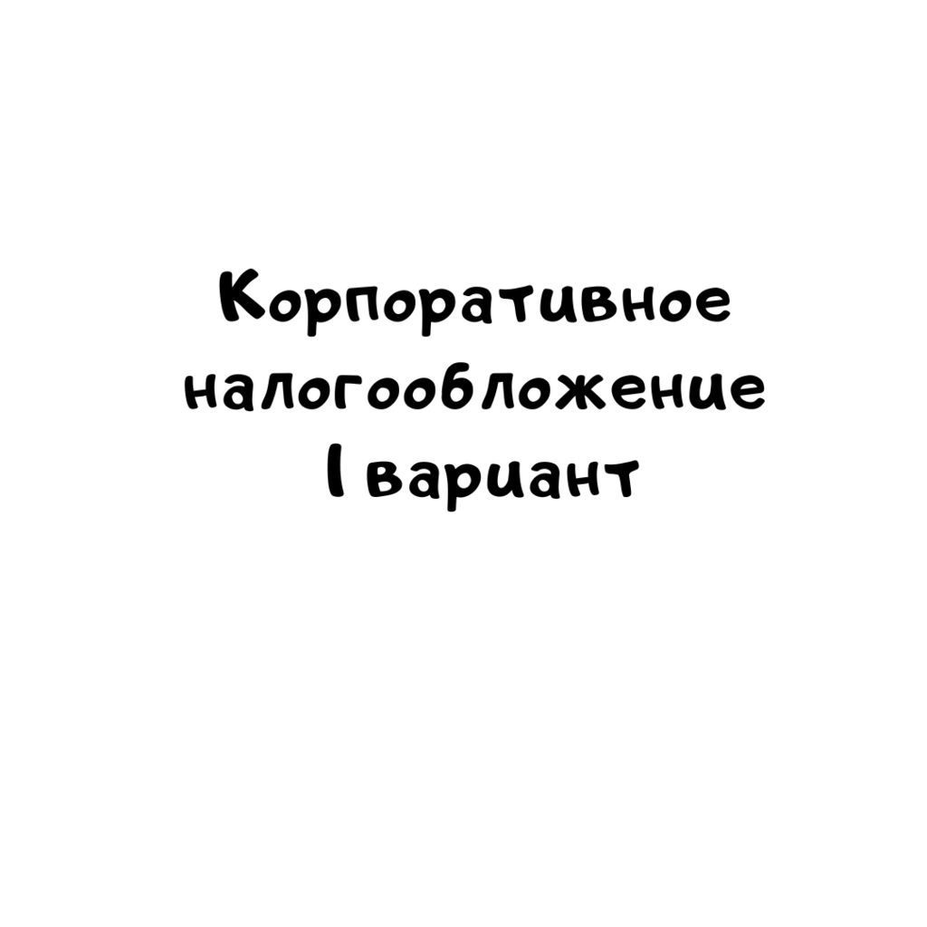 Корпоративное налогообложение 1 вариант