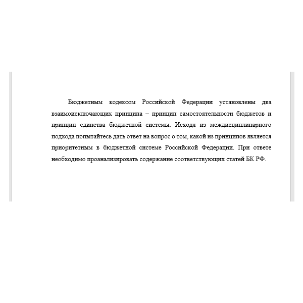 Бюджетным кодексом Российской Федерации установлены два взаимоисключающих принципа