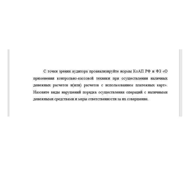 С точки зрения аудитора проанализируйте нормы КоАП РФ и ФЗ