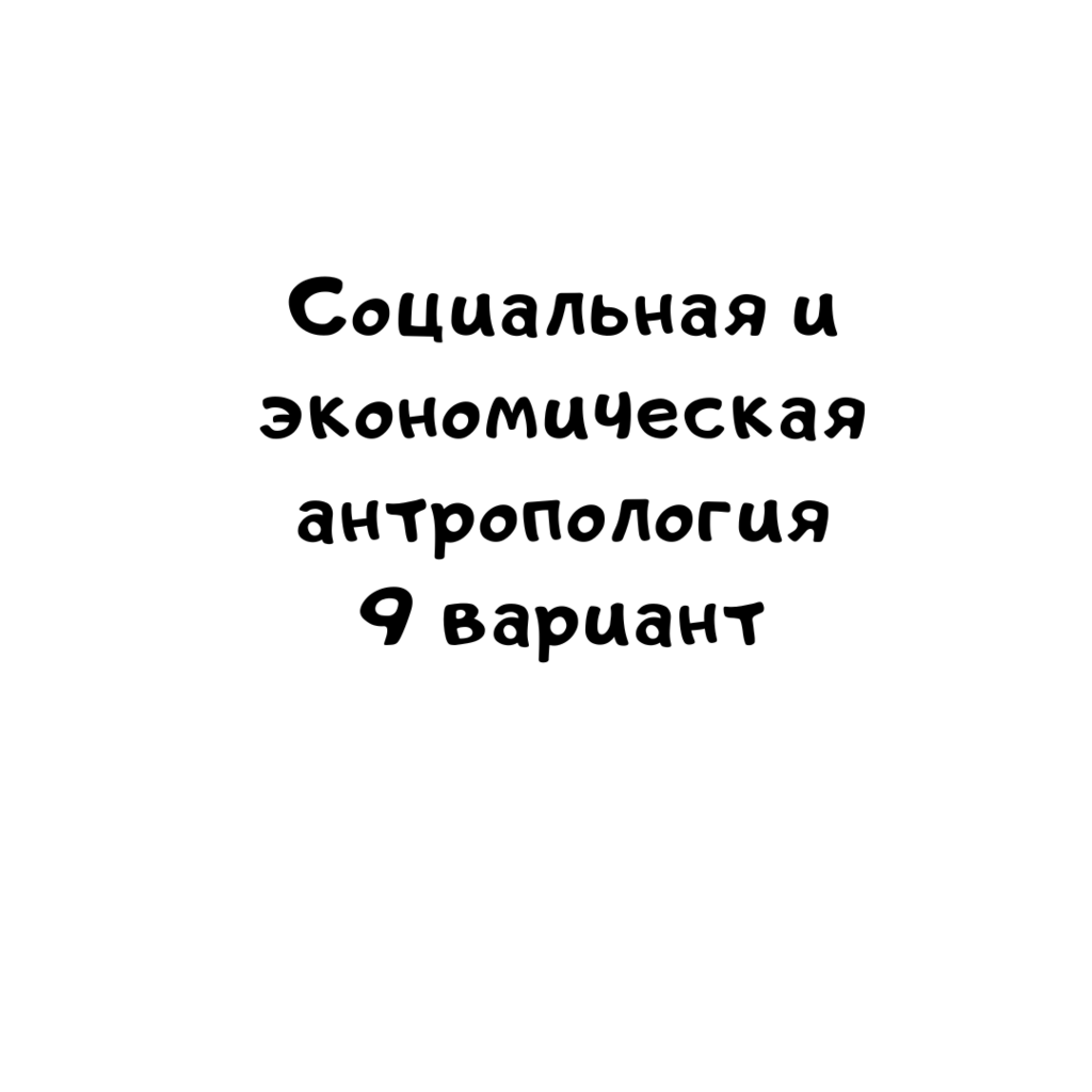Социальная и экономическая антропология 9 вариант