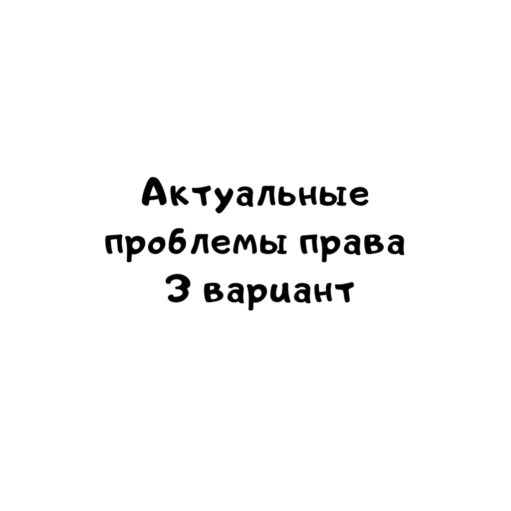 Актуальные проблемы права 3 вариант-1