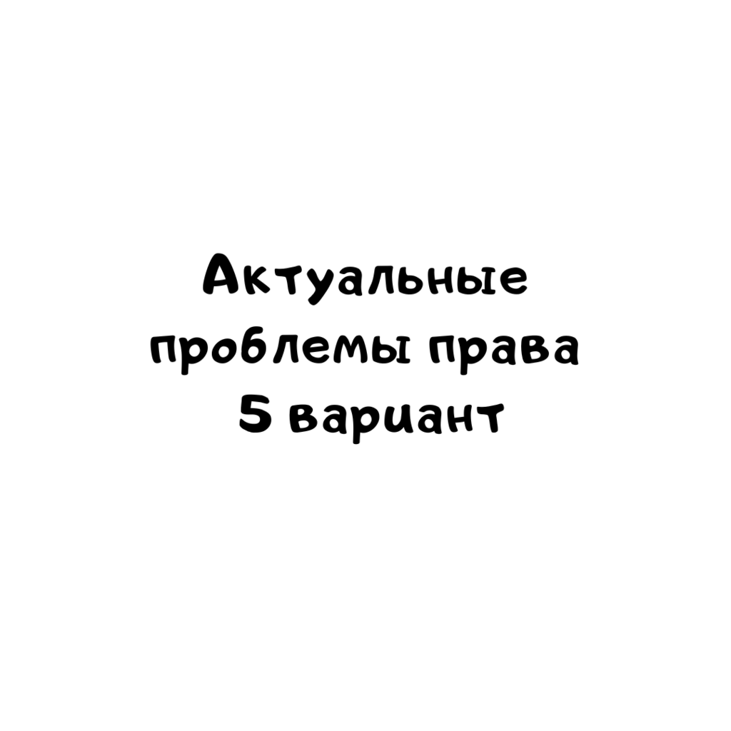 Актуальные проблемы права 5 вариант-1