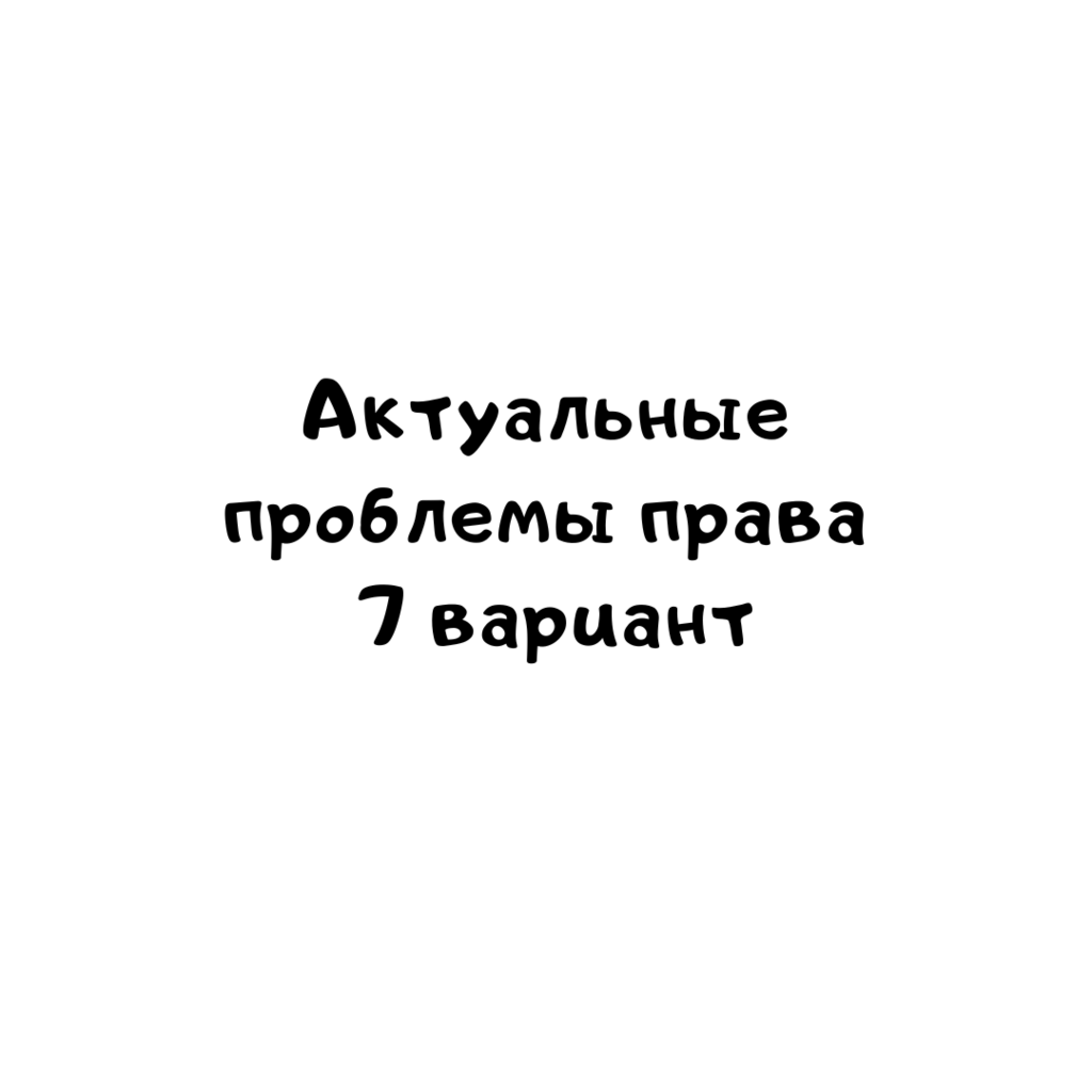 Актуальные проблемы права 7 вариант-1