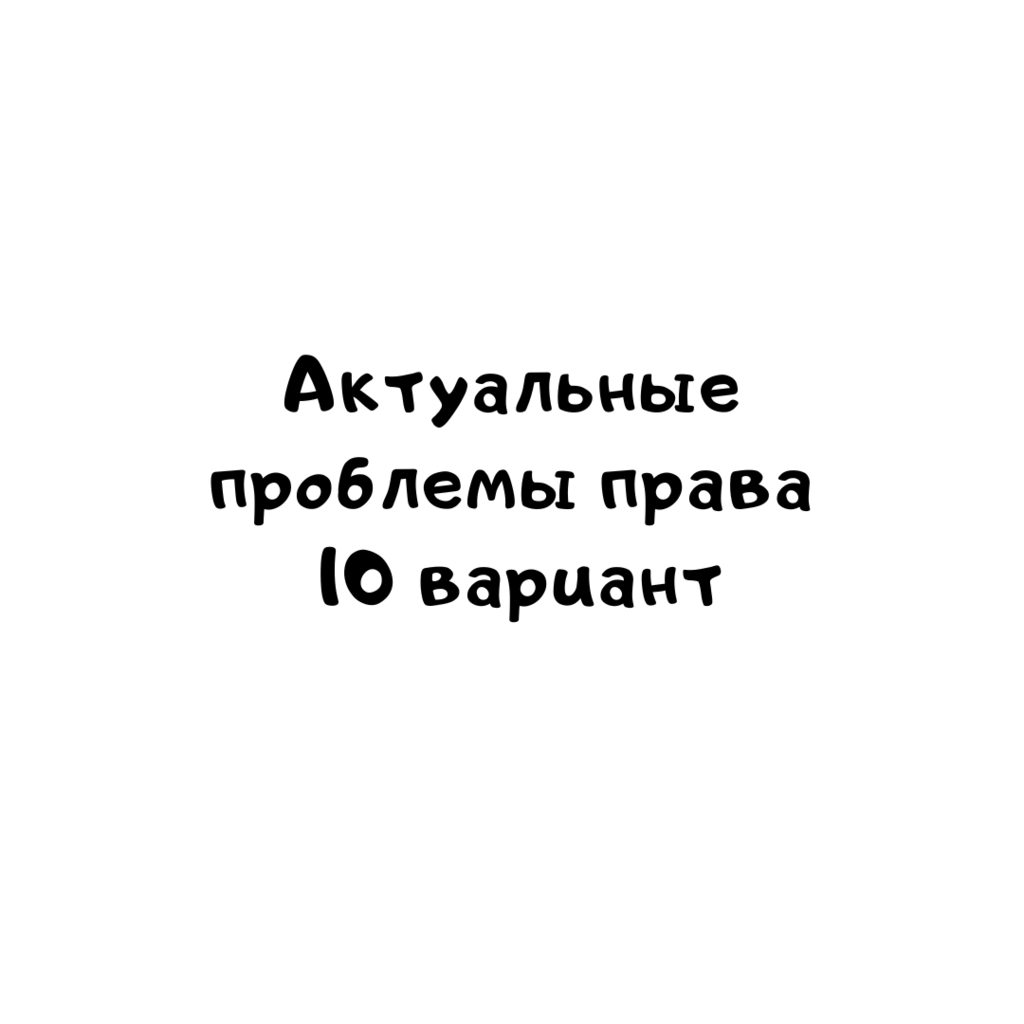Актуальные проблемы права 10 вариант-2