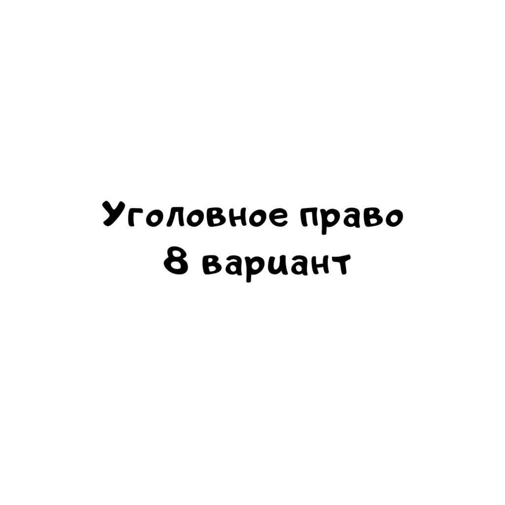 Уголовное право 8 вариант 3-1