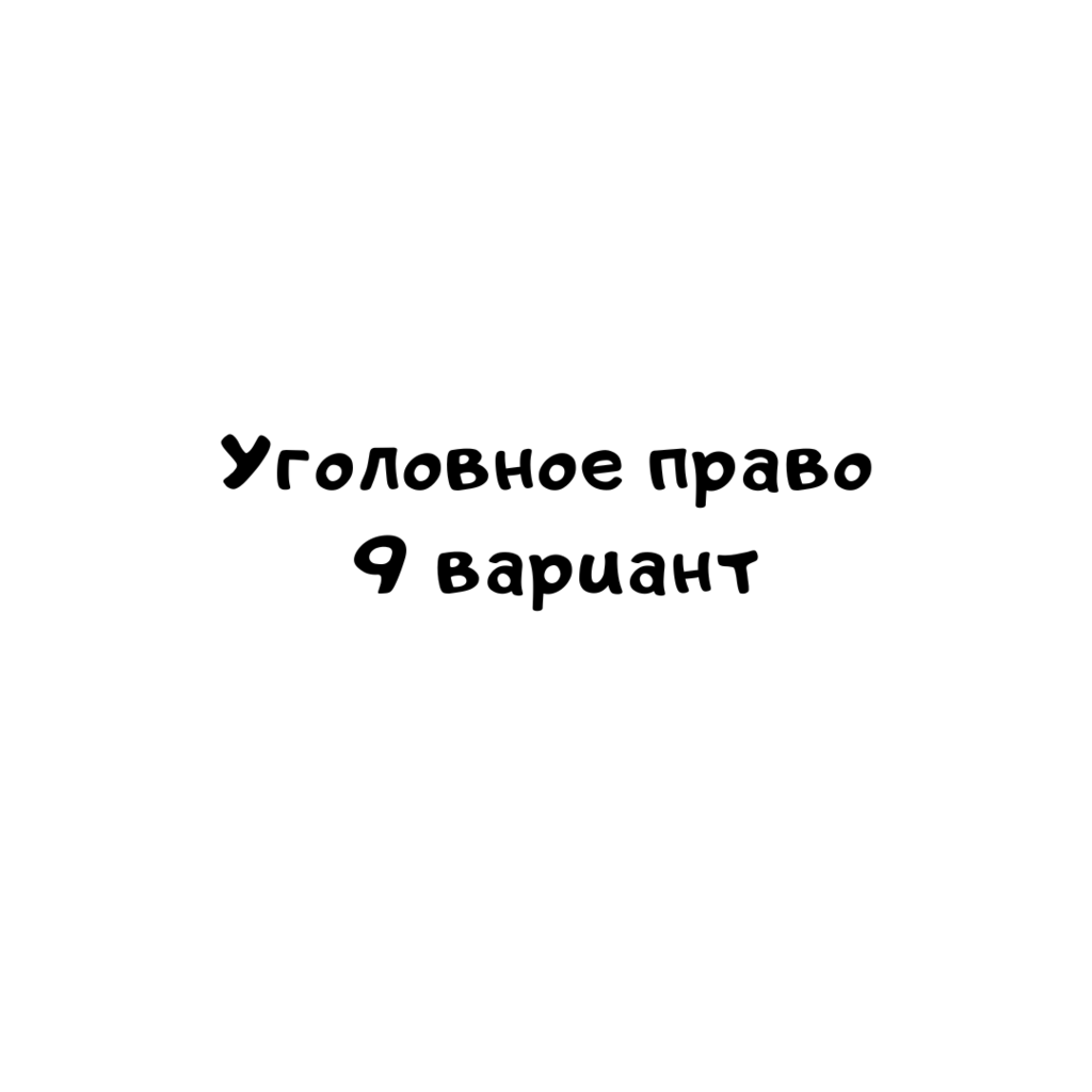 Уголовное право 9 вариант -2