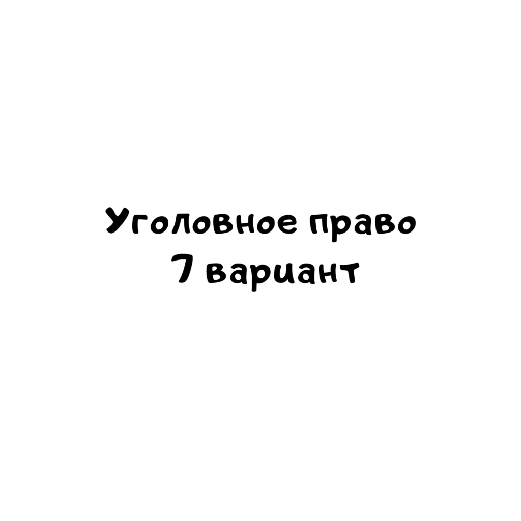 Уголовное право 7 вариант 3-2