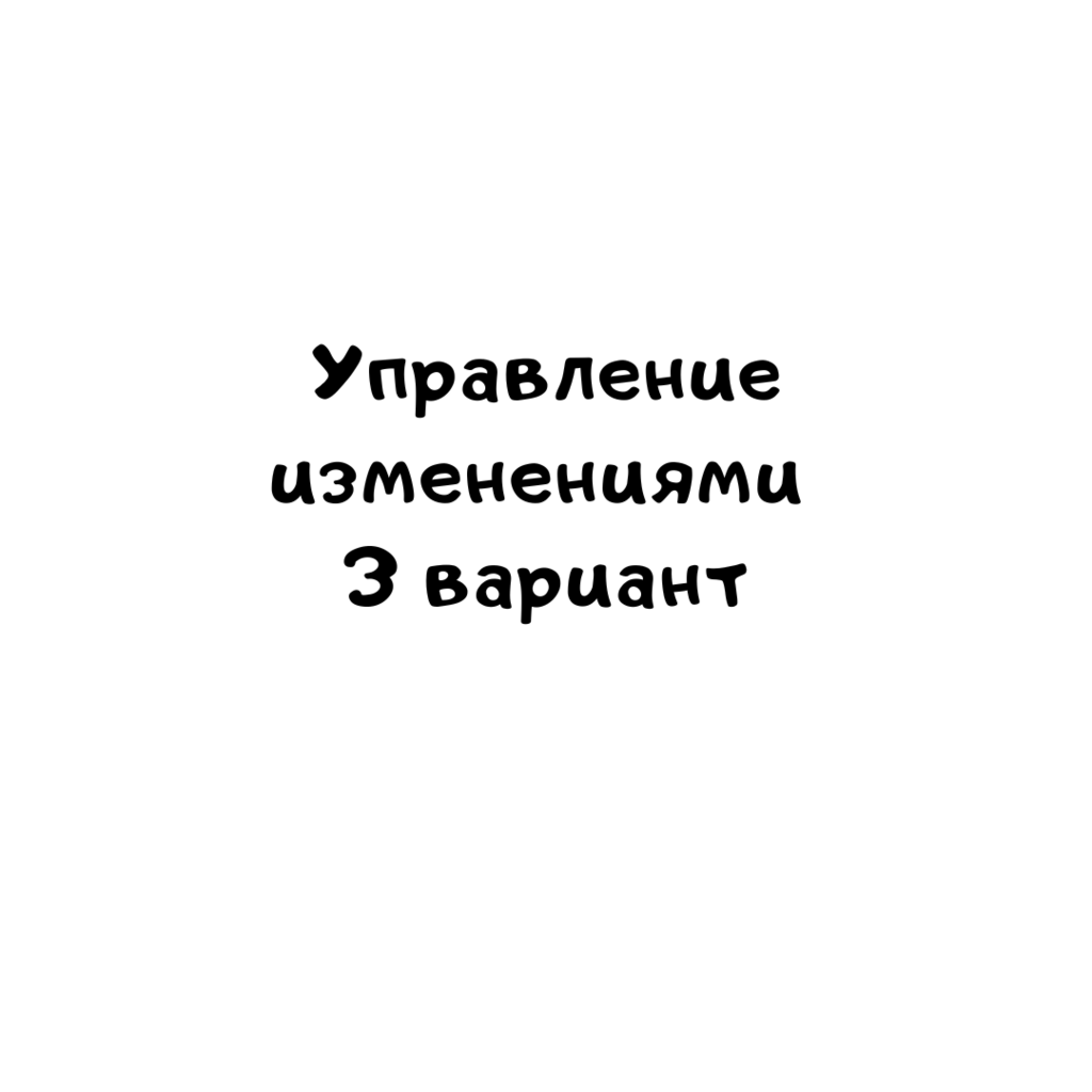 Управление изменениями 3 вариант