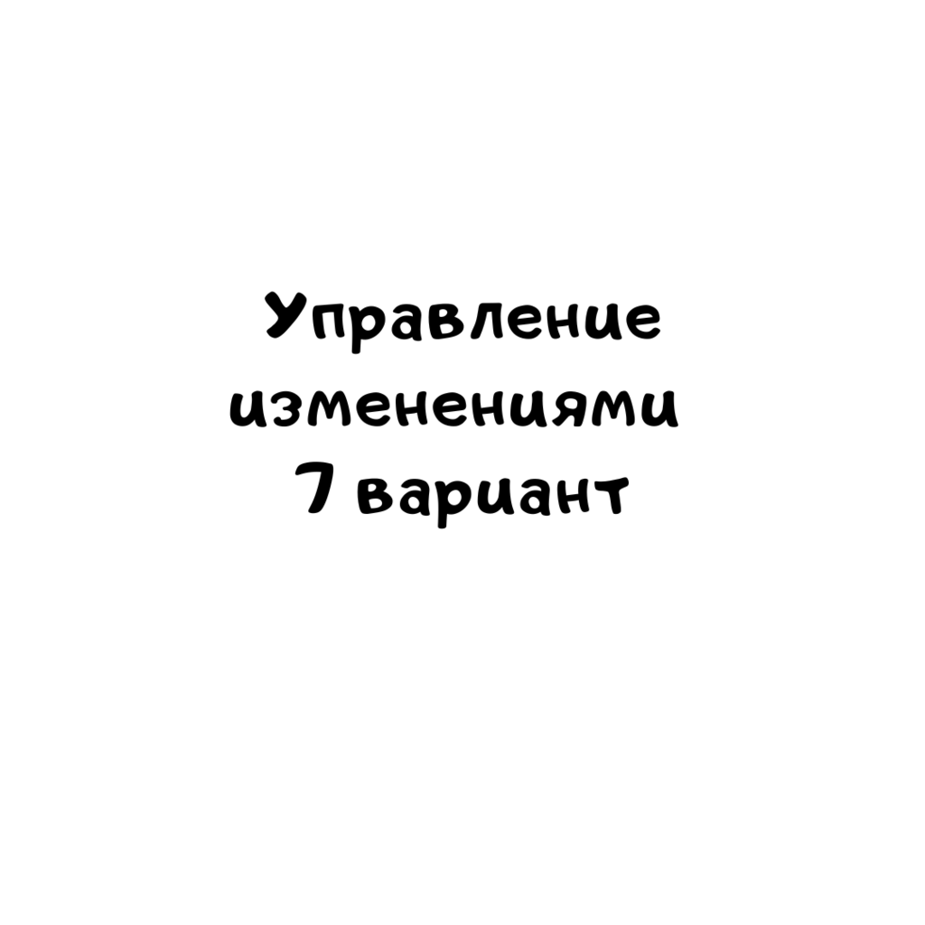 Управление изменениями 7 вариант