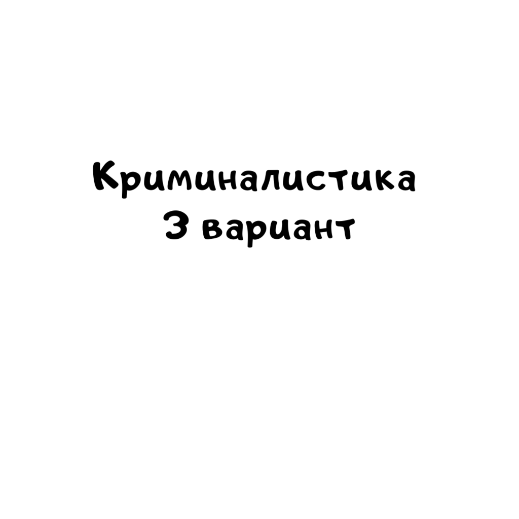 Криминалистика 3 вариант-2