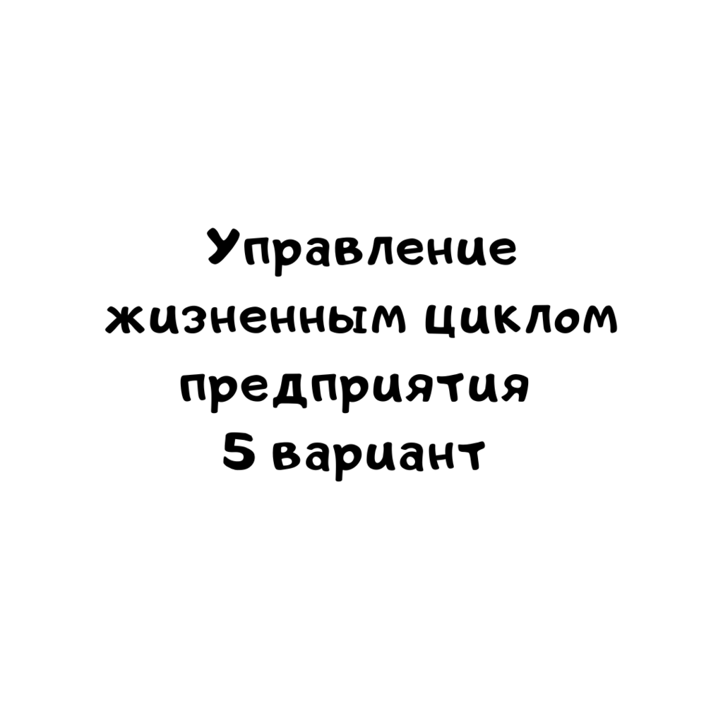 Управление жизненным циклом предприятия 5 вариант-2
