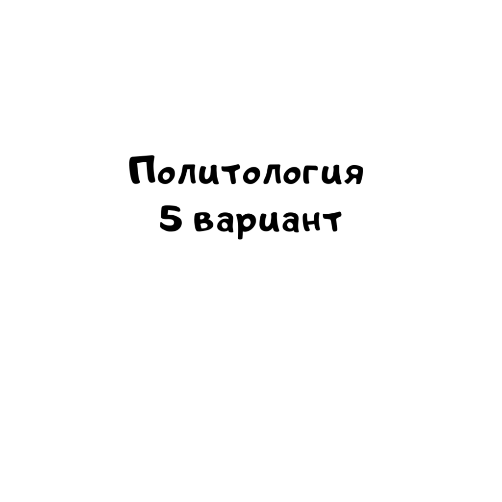 Политология 5 вариант