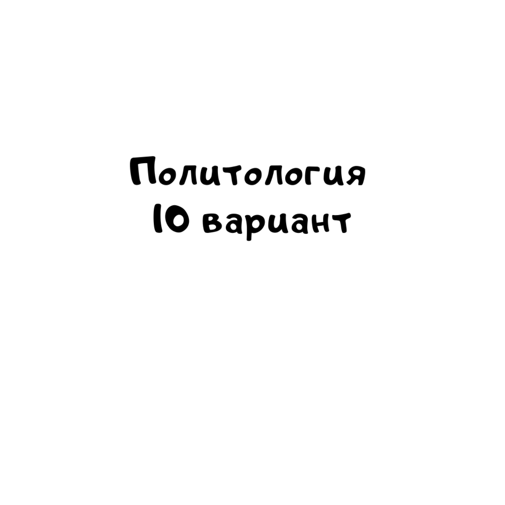Политология 10 вариант