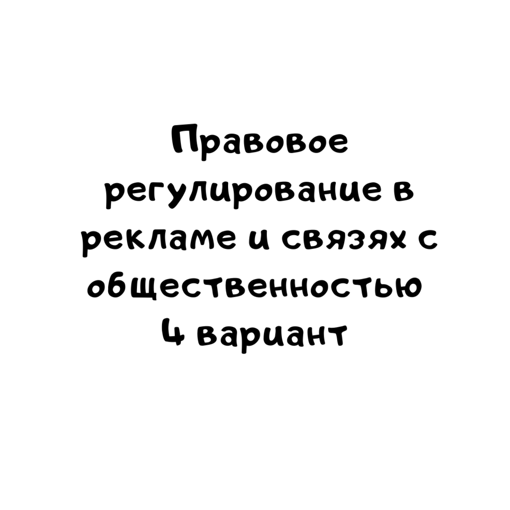 Правовое регулирование в рекламе и связях с общественностью 4 вариант