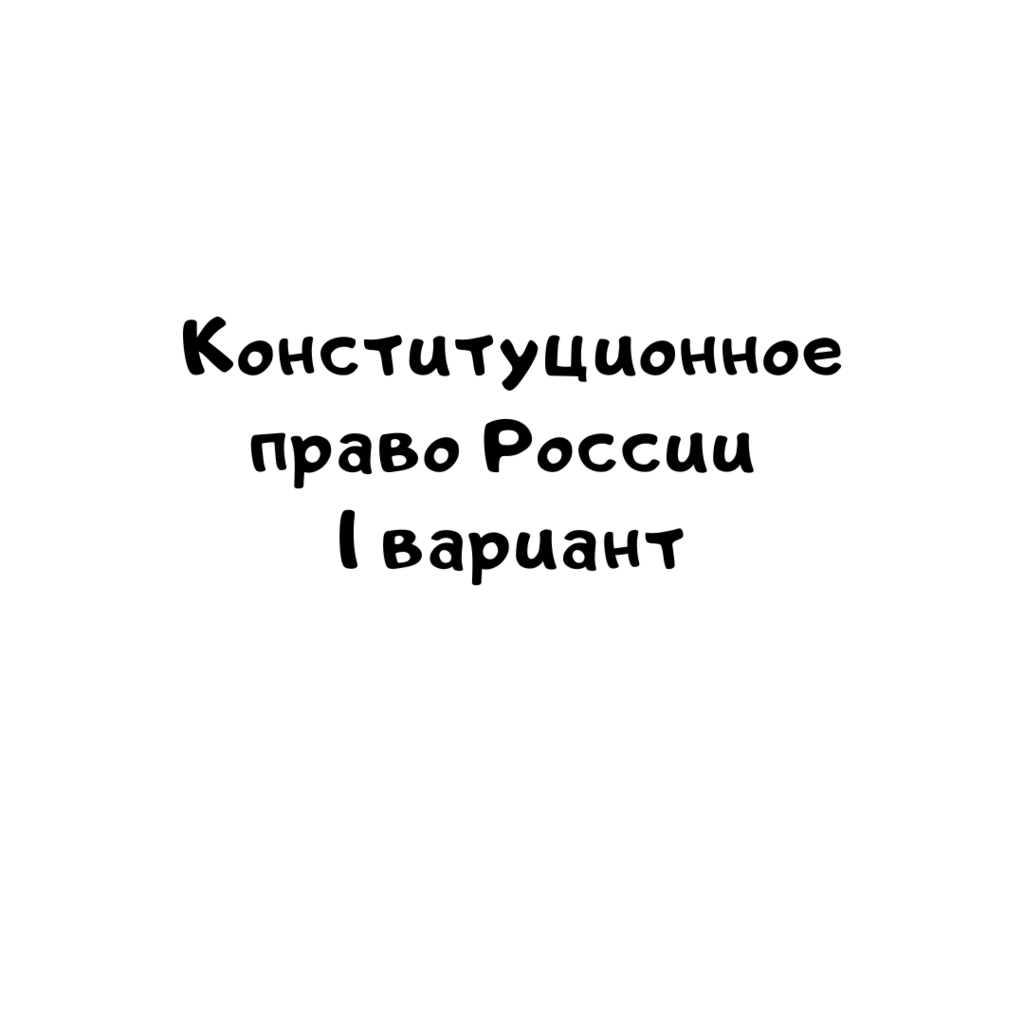 Конституционное право России 1 вариант -1