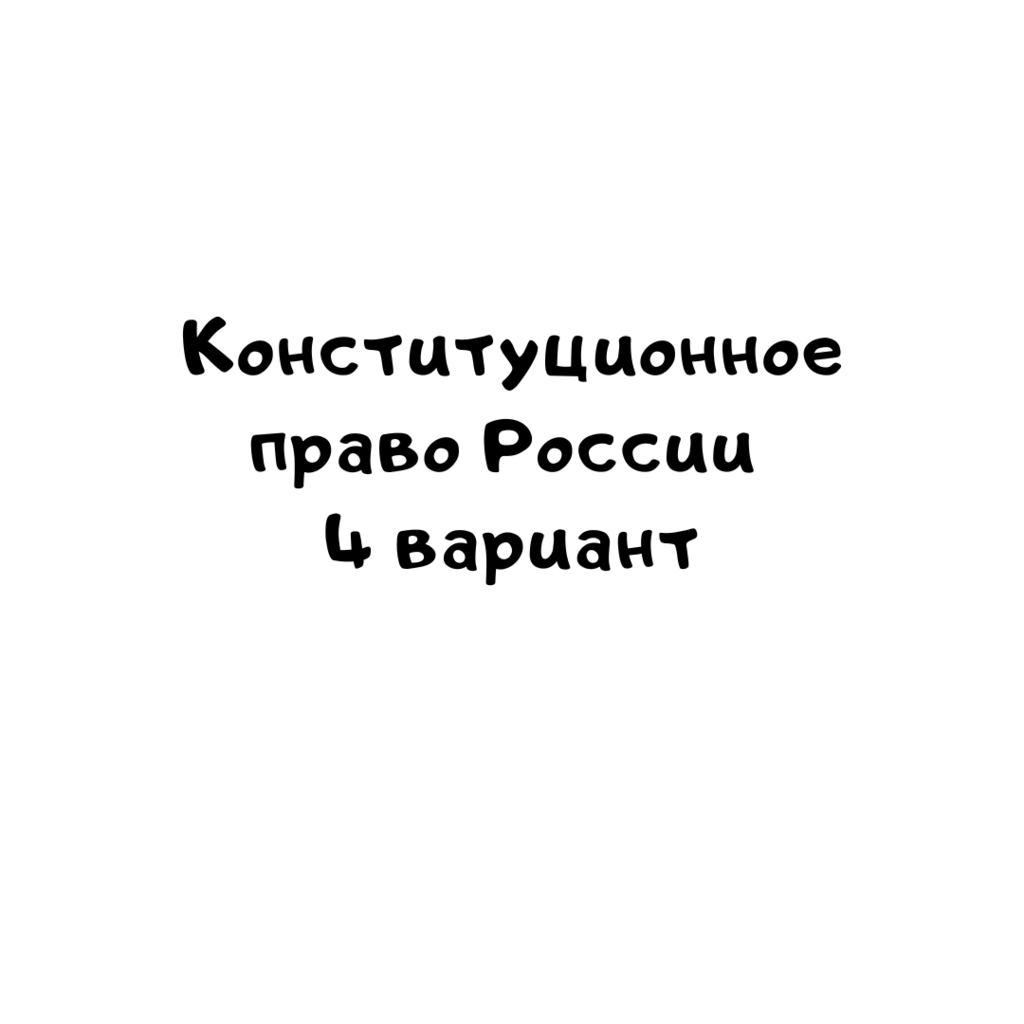 Конституционное право России 4 вариант -1