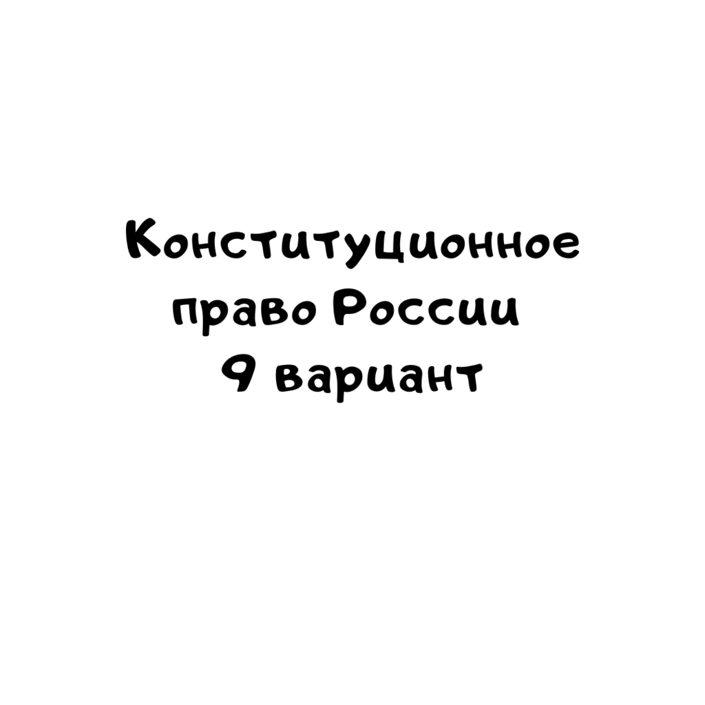 Конституционное право России 9 вариант -1