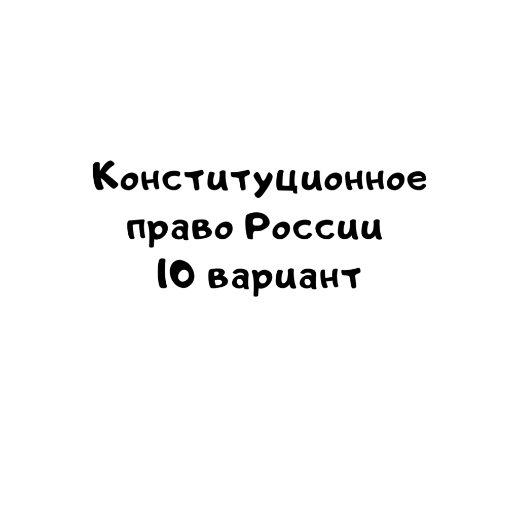 Конституционное право России 10 вариант -1