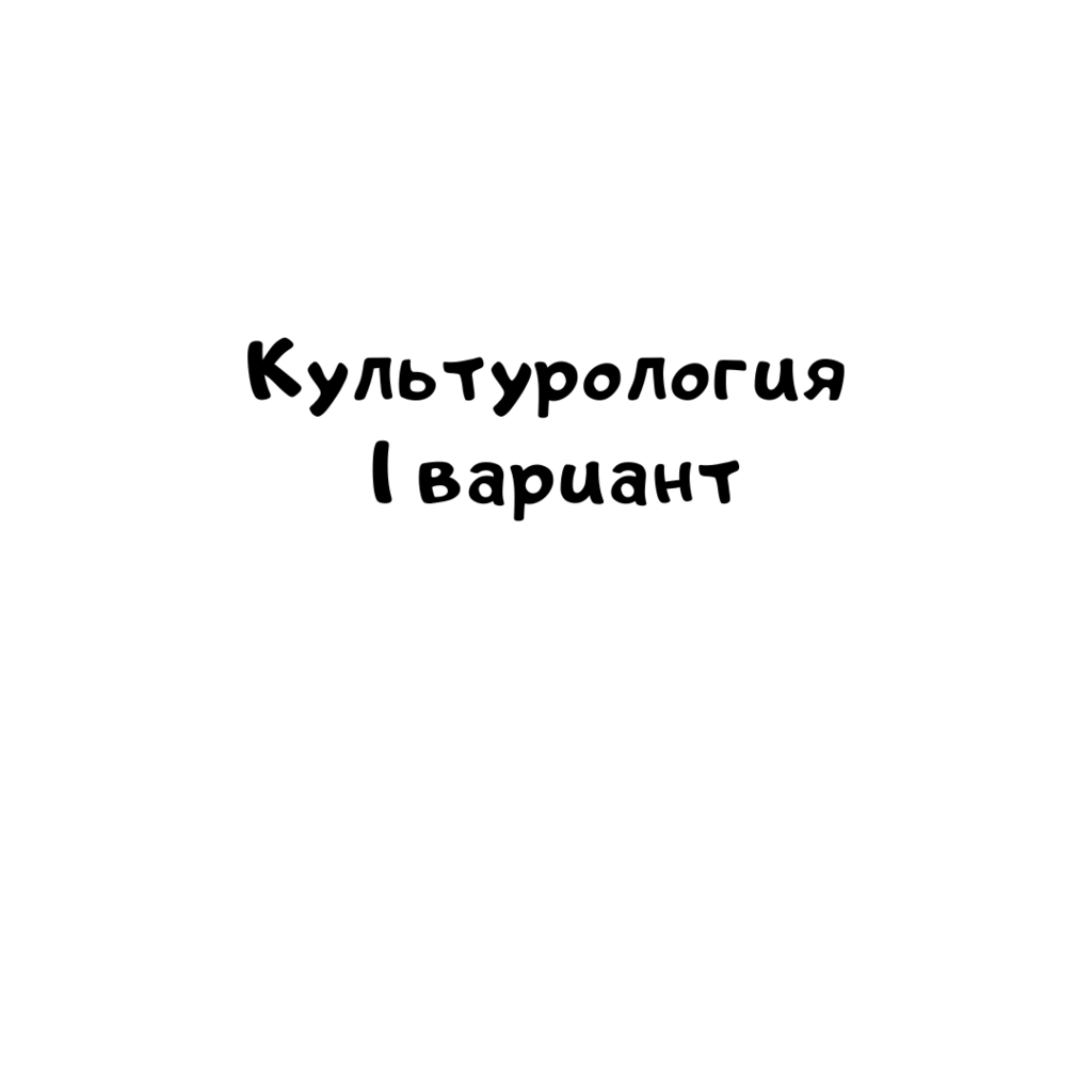 Культурология 1 вариант