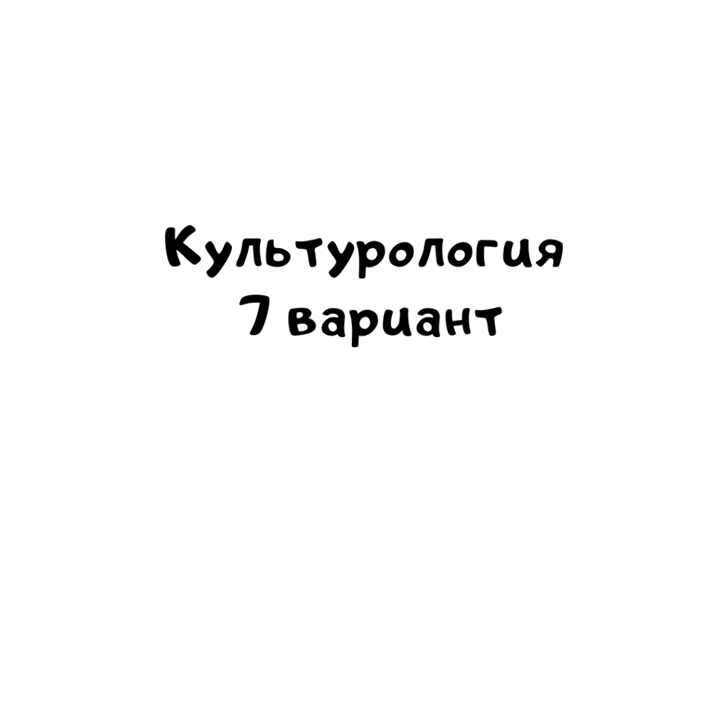 Культурология 7 вариант