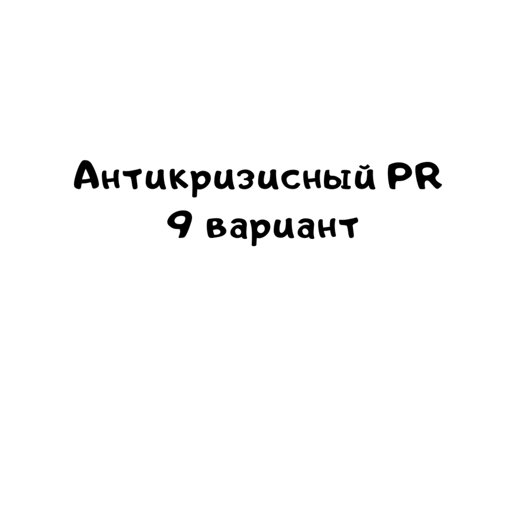 Антикризисный PR 9 вариант