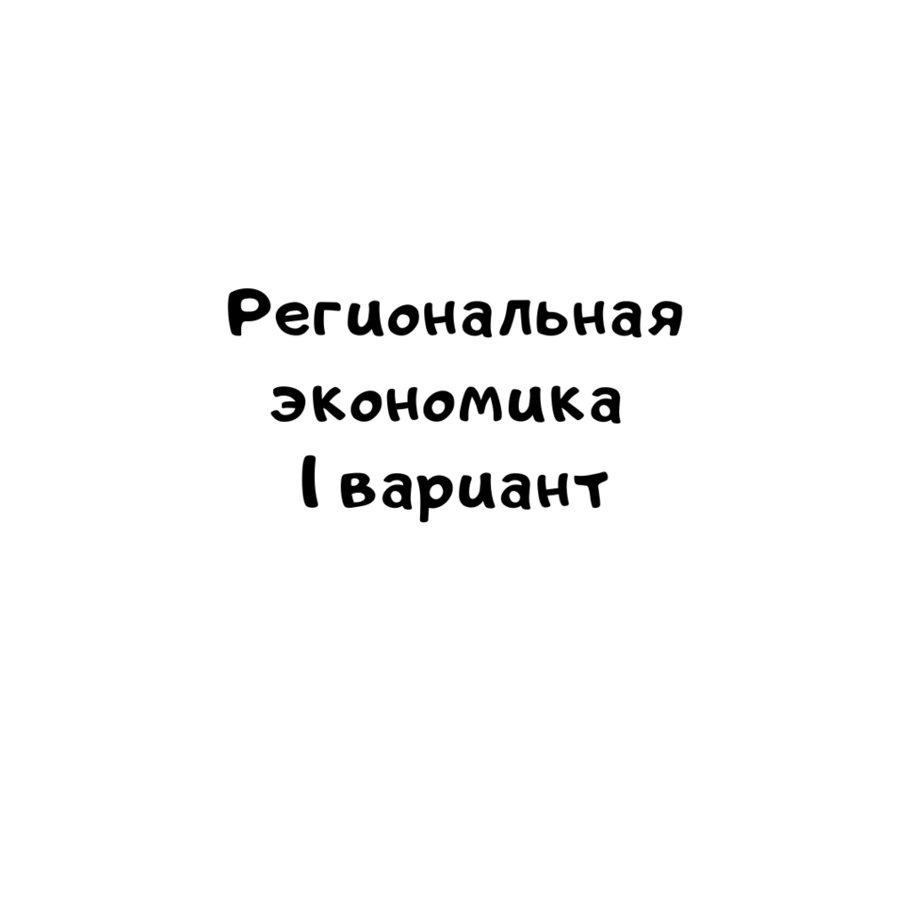 Региональная экономика 1 вариант