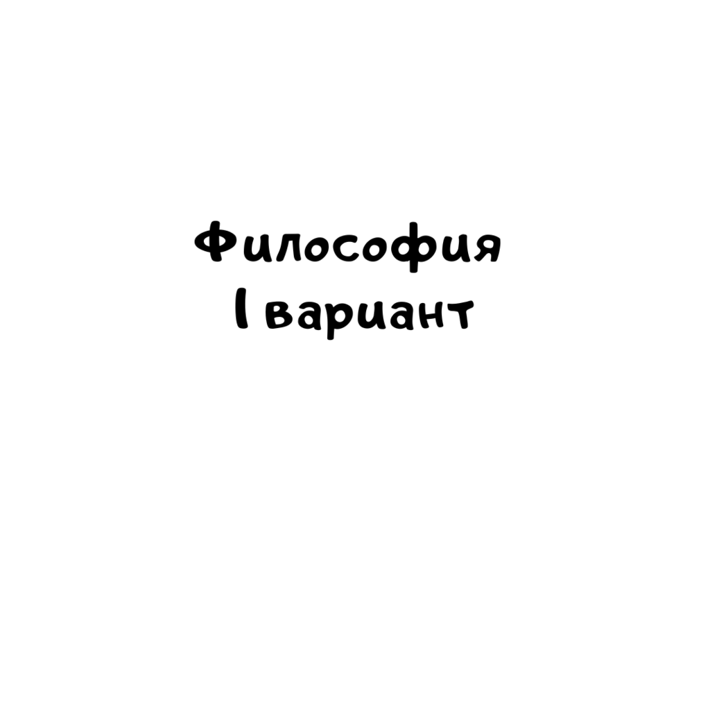 Философия 1 вариант