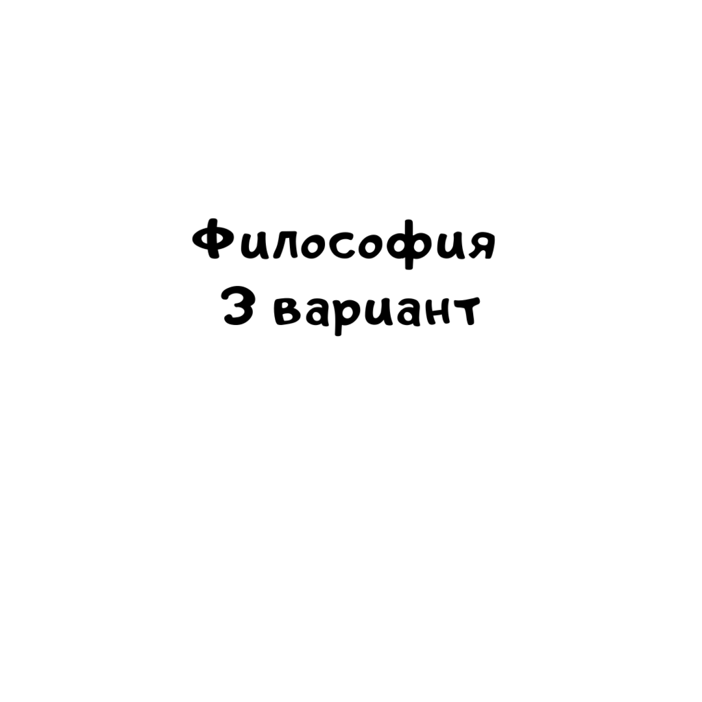 Философия 3 вариант_