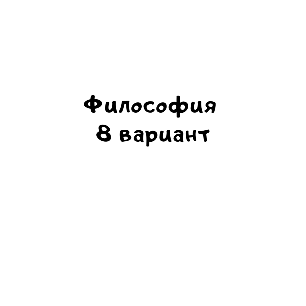 Философия 8 вариант