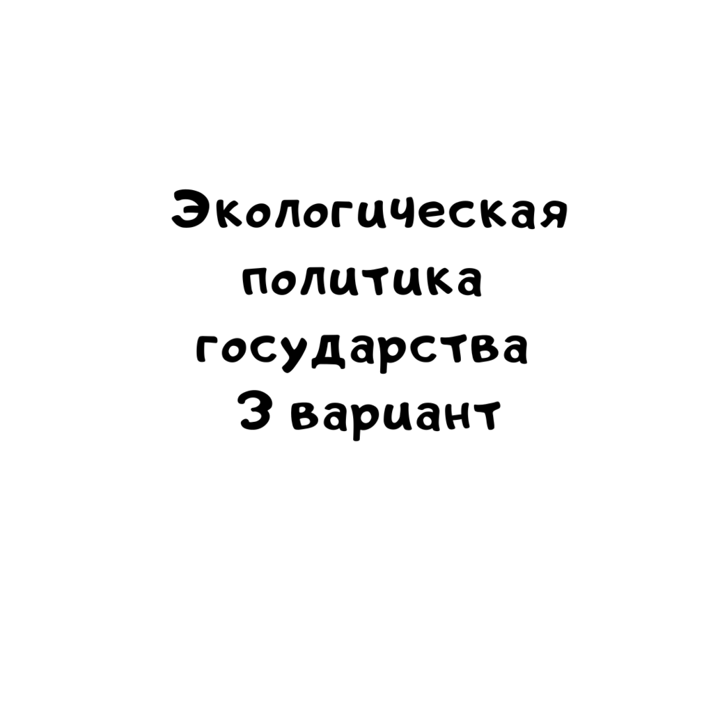 Экологическая политика государства 3 вариант