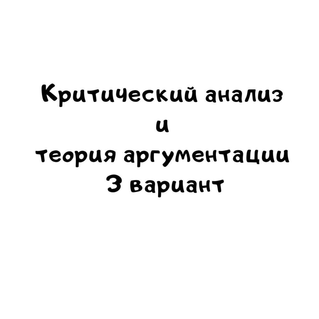 Критический анализ и теория аргументации 3 вариант
