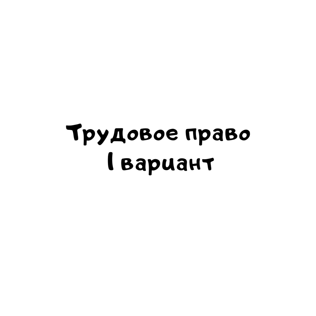 Трудовое право 1 вариант