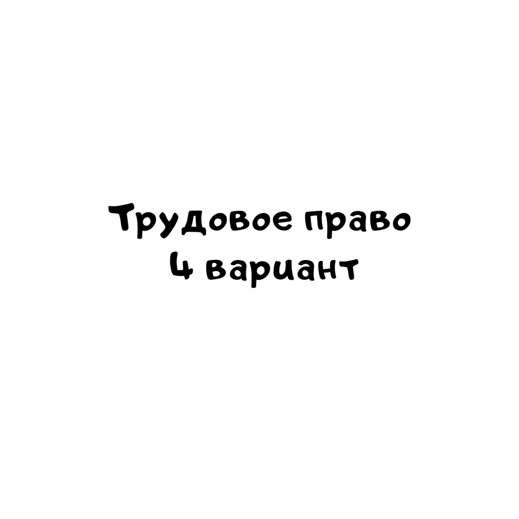 Трудовое право 4 вариант