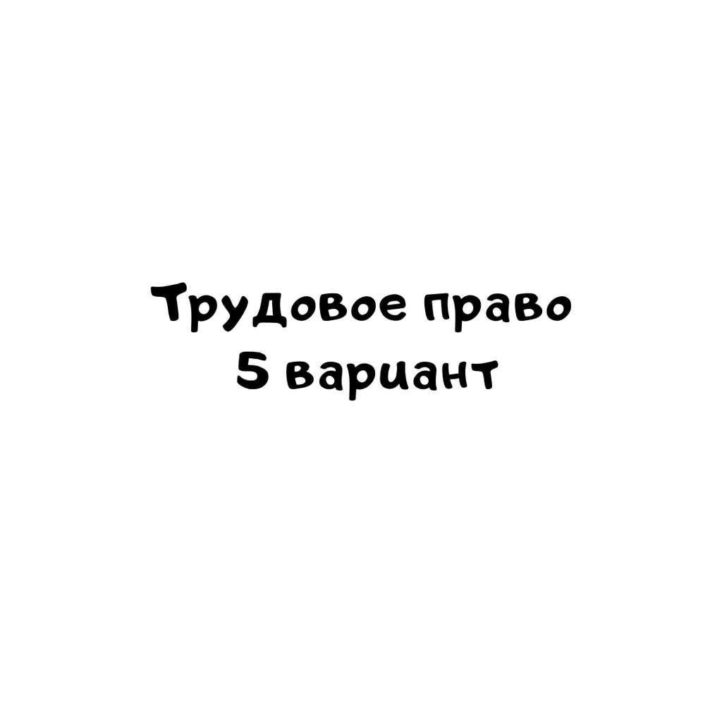 Трудовое право 5 вариант