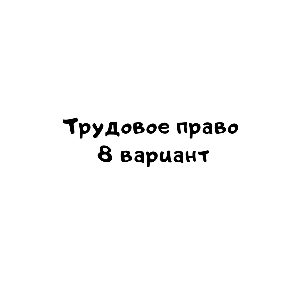 Трудовое право 8 вариант
