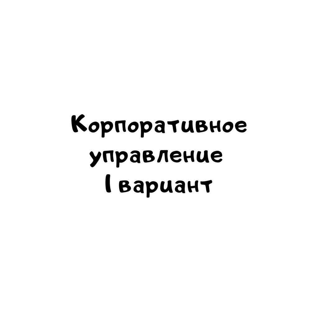 Корпоративное управление 1 вариант-1