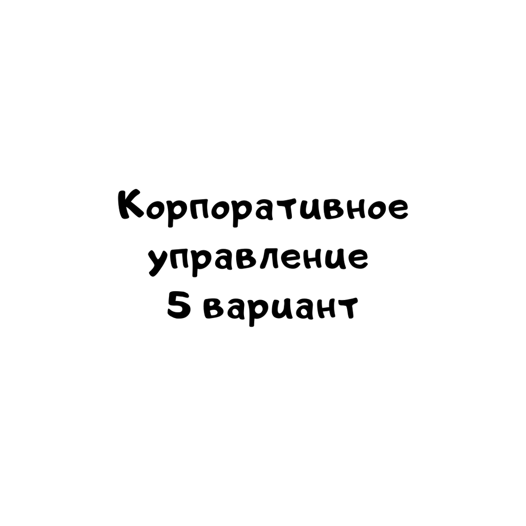 Корпоративное управление 5 вариант-1