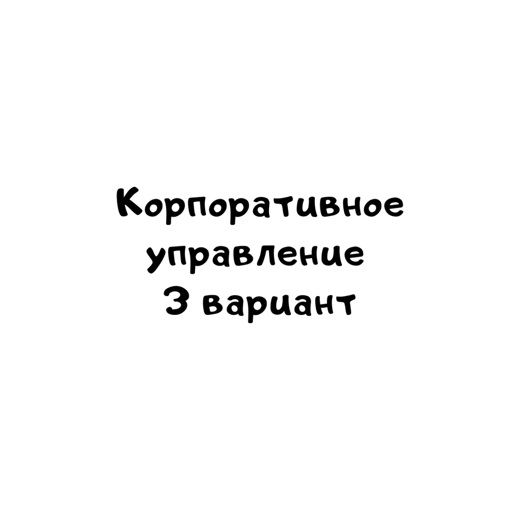 Корпоративное управление 3 вариант-2