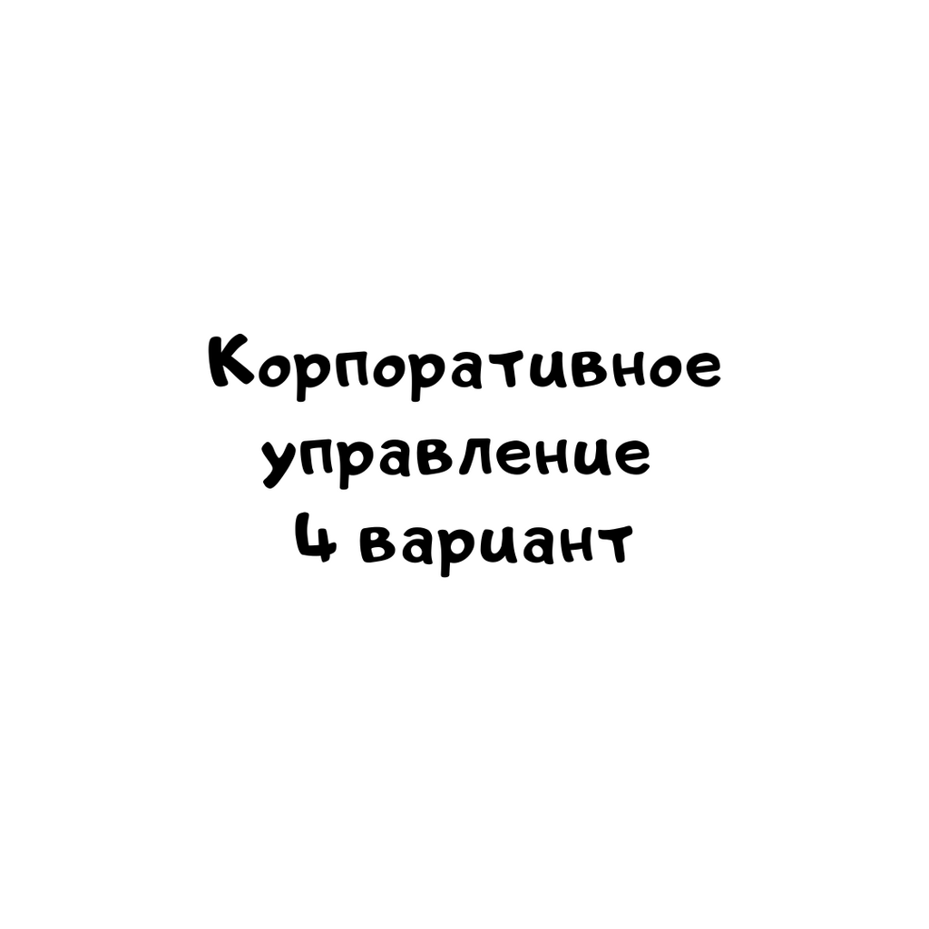 Корпоративное управление 4 вариант-2