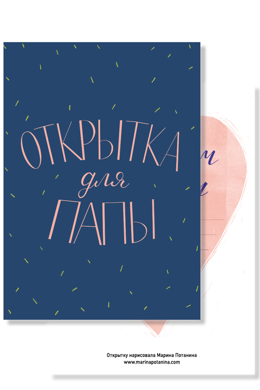 Открытка для папы